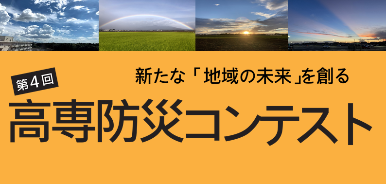 第4回高専防災コンテストロゴ
