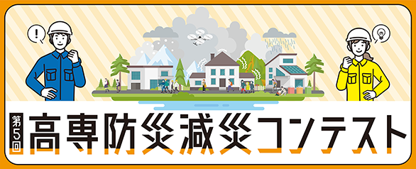 高専防災減災コンテストトップバナー