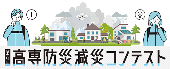 第4回高専防災減災コンテストバナー
