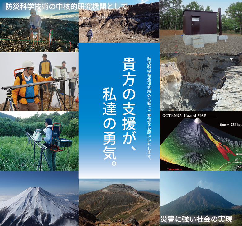 貴方の支援が、私達の勇気。防災科学技術研究所の活動にご参加をお願いいたします。