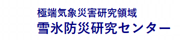 防災科学技術研究所　極端気象研究領域　雪氷防災研究センター
